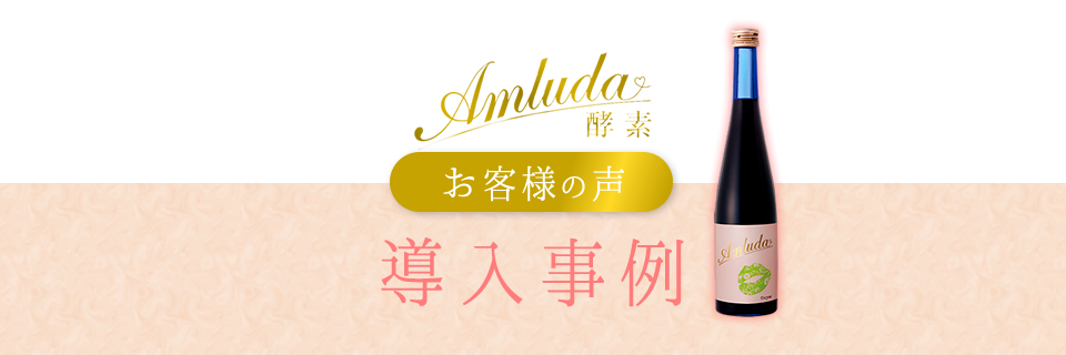 アムルダ酵素 「日本成人病予防協会」推奨の高品質酵素ドリンク